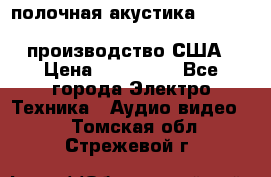полочная акустика Merlin TSM Mxe cardas, производство США › Цена ­ 145 000 - Все города Электро-Техника » Аудио-видео   . Томская обл.,Стрежевой г.